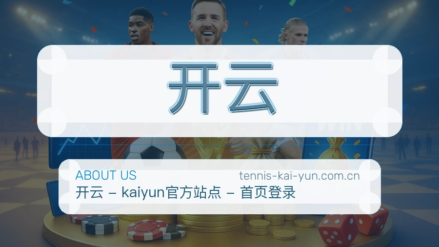 开云比赛之外的体育服务